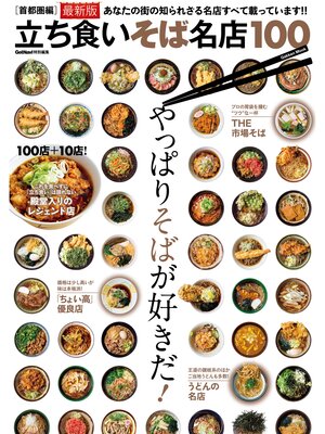 cover image of 立ち食いそば名店１００　首都圏編　最新版